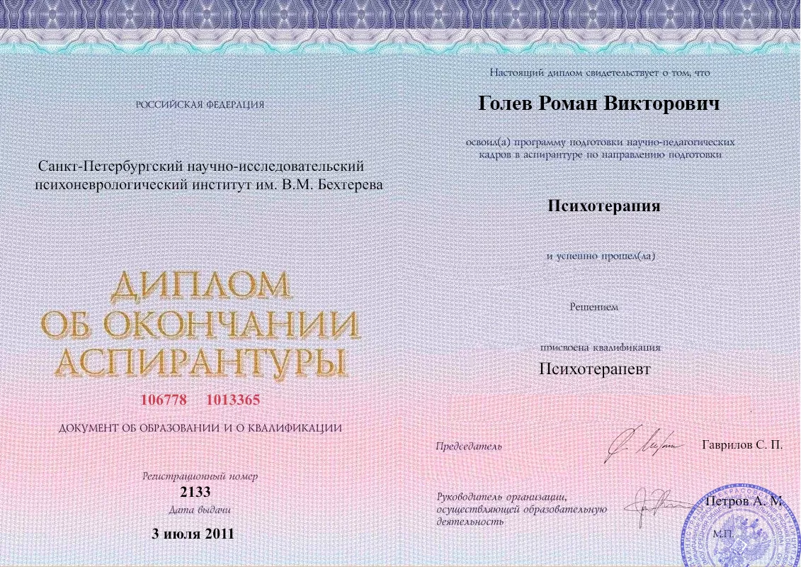 Диплом об окончании аспирантуры Голевым Романом Викторовичем наркологическая клиника в Чарышском Наше Здоровье